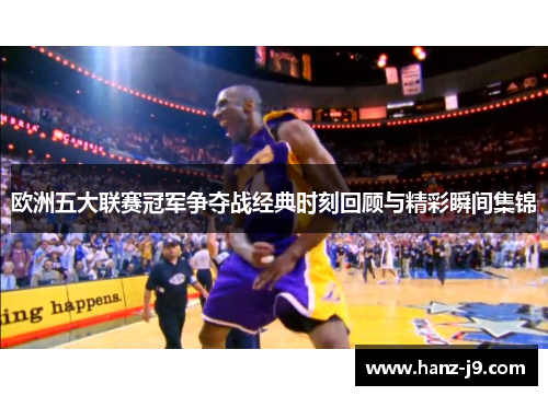 欧洲五大联赛冠军争夺战经典时刻回顾与精彩瞬间集锦