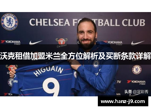 沃克租借加盟米兰全方位解析及买断条款详解