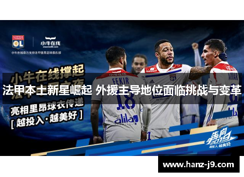 法甲本土新星崛起 外援主导地位面临挑战与变革