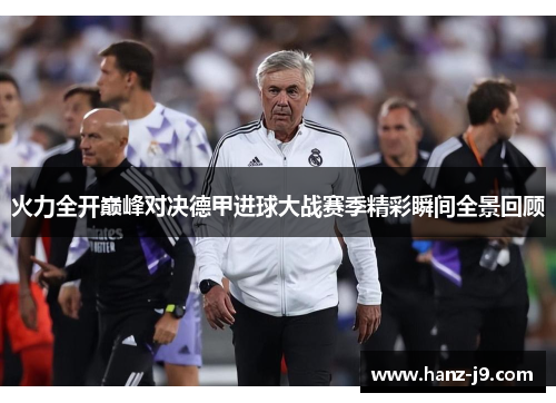 火力全开巅峰对决德甲进球大战赛季精彩瞬间全景回顾