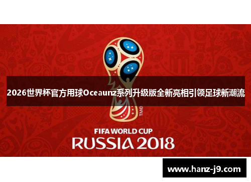 2026世界杯官方用球Oceaunz系列升级版全新亮相引领足球新潮流