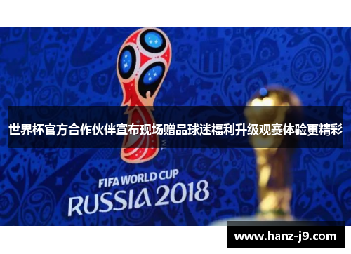 世界杯官方合作伙伴宣布现场赠品球迷福利升级观赛体验更精彩