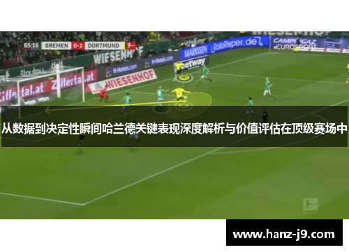 从数据到决定性瞬间哈兰德关键表现深度解析与价值评估在顶级赛场中