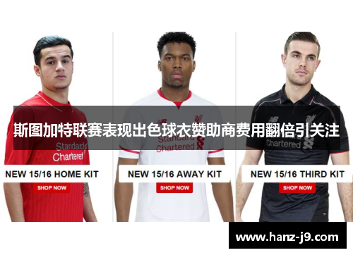 斯图加特联赛表现出色球衣赞助商费用翻倍引关注