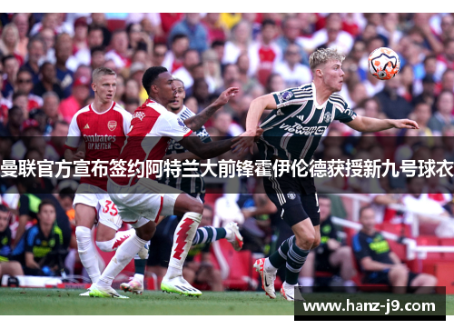 曼联官方宣布签约阿特兰大前锋霍伊伦德获授新九号球衣