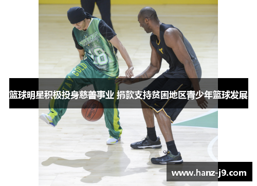 篮球明星积极投身慈善事业 捐款支持贫困地区青少年篮球发展