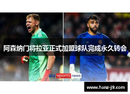 阿森纳门将拉亚正式加盟球队完成永久转会