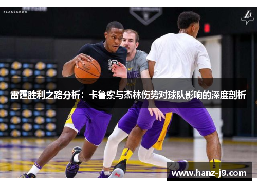 雷霆胜利之路分析：卡鲁索与杰林伤势对球队影响的深度剖析
