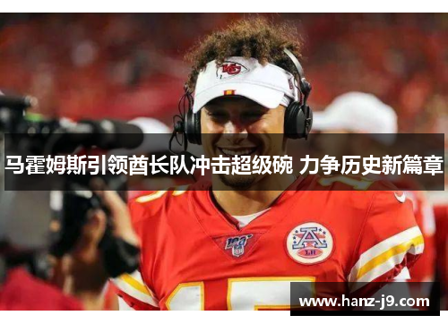 马霍姆斯引领酋长队冲击超级碗 力争历史新篇章