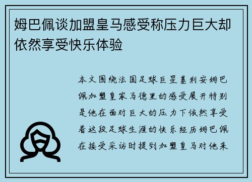 姆巴佩谈加盟皇马感受称压力巨大却依然享受快乐体验