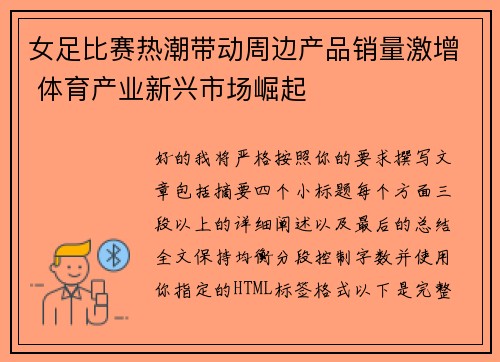 女足比赛热潮带动周边产品销量激增 体育产业新兴市场崛起
