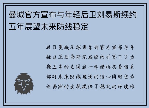 曼城官方宣布与年轻后卫刘易斯续约五年展望未来防线稳定