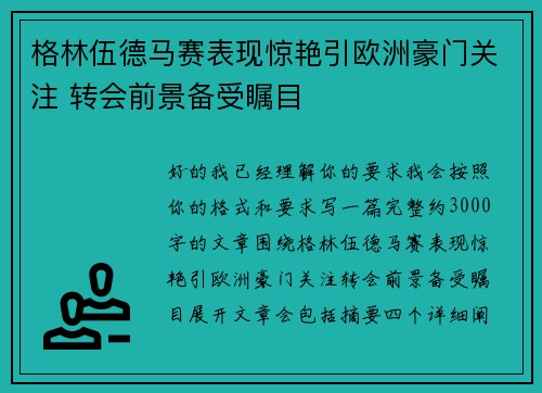 格林伍德马赛表现惊艳引欧洲豪门关注 转会前景备受瞩目