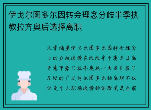 伊戈尔图多尔因转会理念分歧半季执教拉齐奥后选择离职