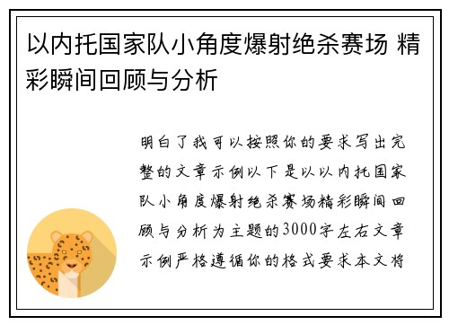 以内托国家队小角度爆射绝杀赛场 精彩瞬间回顾与分析
