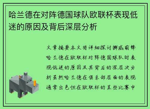 哈兰德在对阵德国球队欧联杯表现低迷的原因及背后深层分析
