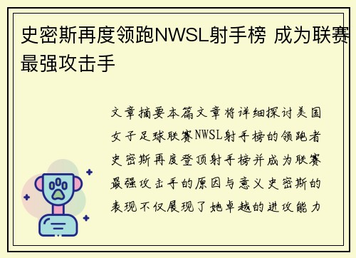 史密斯再度领跑NWSL射手榜 成为联赛最强攻击手