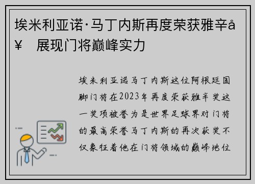 埃米利亚诺·马丁内斯再度荣获雅辛奖展现门将巅峰实力