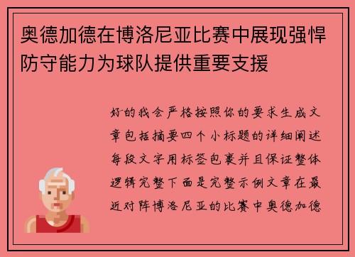 奥德加德在博洛尼亚比赛中展现强悍防守能力为球队提供重要支援