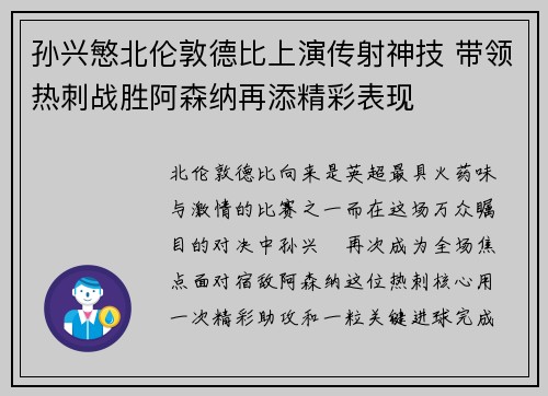 孙兴慜北伦敦德比上演传射神技 带领热刺战胜阿森纳再添精彩表现