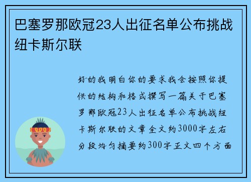 巴塞罗那欧冠23人出征名单公布挑战纽卡斯尔联