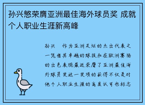 孙兴慜荣膺亚洲最佳海外球员奖 成就个人职业生涯新高峰