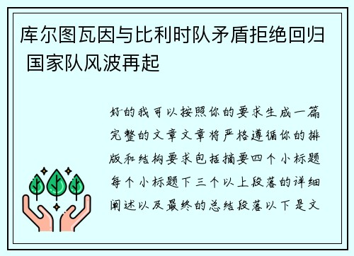 库尔图瓦因与比利时队矛盾拒绝回归 国家队风波再起