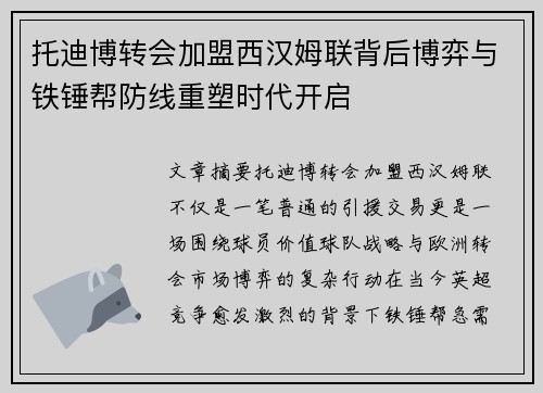托迪博转会加盟西汉姆联背后博弈与铁锤帮防线重塑时代开启