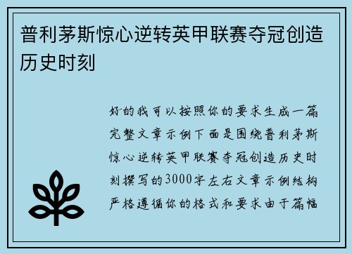 普利茅斯惊心逆转英甲联赛夺冠创造历史时刻