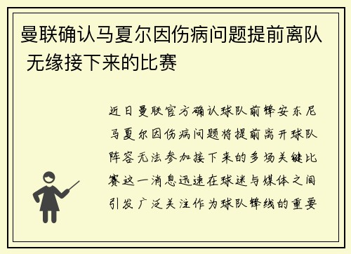 曼联确认马夏尔因伤病问题提前离队 无缘接下来的比赛