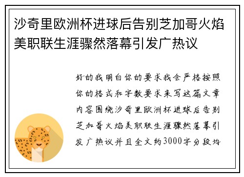 沙奇里欧洲杯进球后告别芝加哥火焰美职联生涯骤然落幕引发广热议