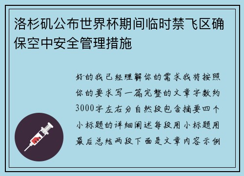 洛杉矶公布世界杯期间临时禁飞区确保空中安全管理措施