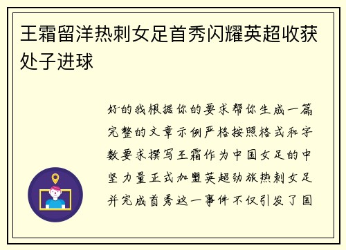 王霜留洋热刺女足首秀闪耀英超收获处子进球