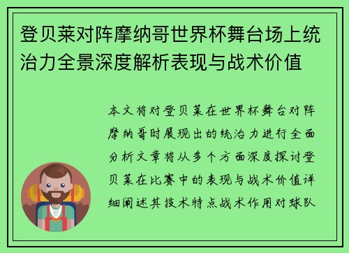 登贝莱对阵摩纳哥世界杯舞台场上统治力全景深度解析表现与战术价值