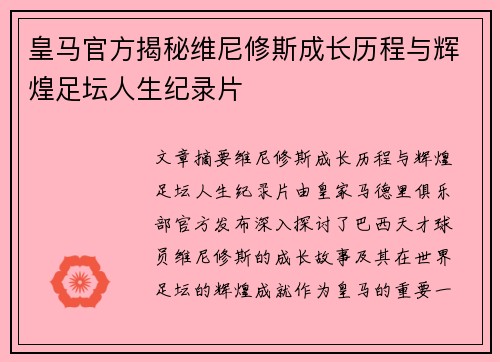 皇马官方揭秘维尼修斯成长历程与辉煌足坛人生纪录片