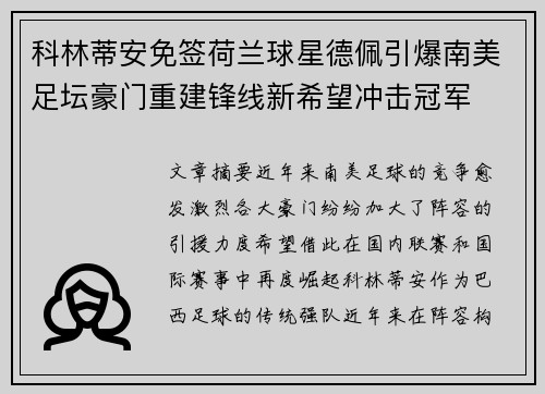 科林蒂安免签荷兰球星德佩引爆南美足坛豪门重建锋线新希望冲击冠军