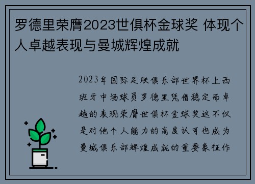 罗德里荣膺2023世俱杯金球奖 体现个人卓越表现与曼城辉煌成就