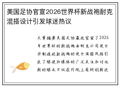 美国足协官宣2026世界杯新战袍耐克混搭设计引发球迷热议
