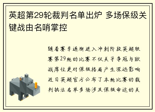 英超第29轮裁判名单出炉 多场保级关键战由名哨掌控