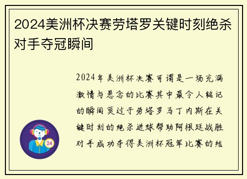2024美洲杯决赛劳塔罗关键时刻绝杀对手夺冠瞬间