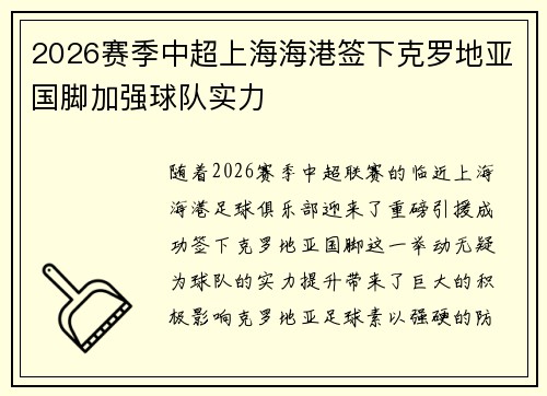 2026赛季中超上海海港签下克罗地亚国脚加强球队实力