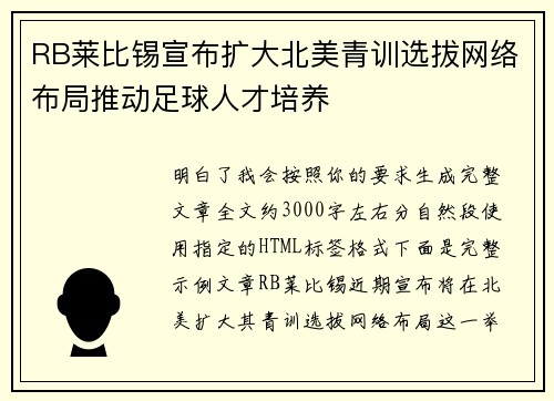RB莱比锡宣布扩大北美青训选拔网络布局推动足球人才培养