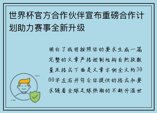 世界杯官方合作伙伴宣布重磅合作计划助力赛事全新升级