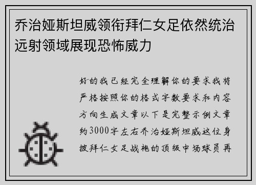 乔治娅斯坦威领衔拜仁女足依然统治远射领域展现恐怖威力