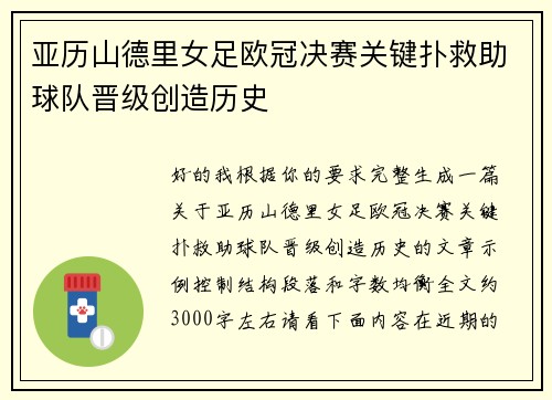 亚历山德里女足欧冠决赛关键扑救助球队晋级创造历史