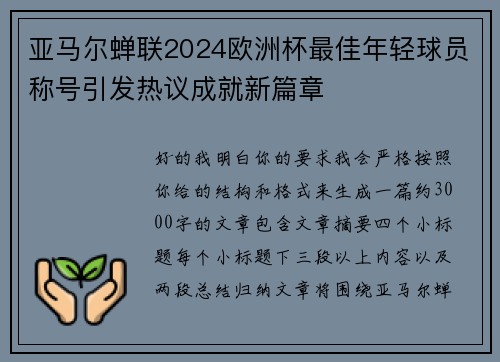 亚马尔蝉联2024欧洲杯最佳年轻球员称号引发热议成就新篇章