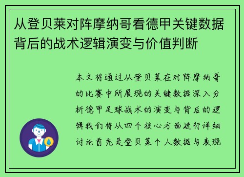 从登贝莱对阵摩纳哥看德甲关键数据背后的战术逻辑演变与价值判断