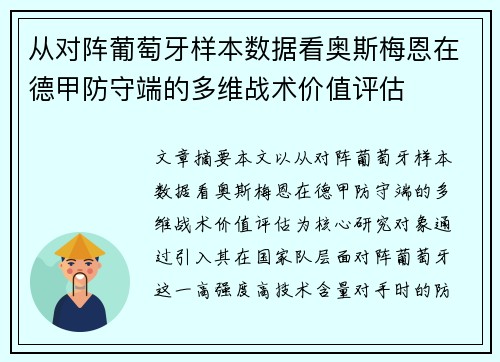 从对阵葡萄牙样本数据看奥斯梅恩在德甲防守端的多维战术价值评估