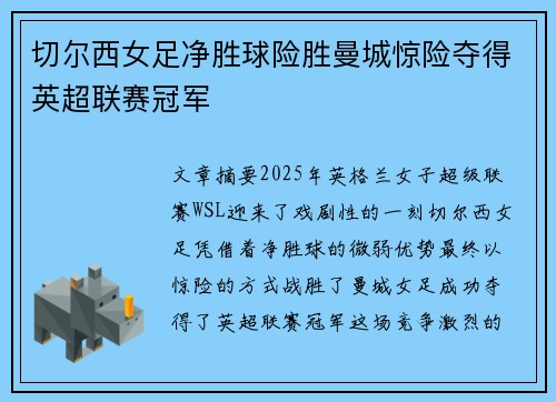 切尔西女足净胜球险胜曼城惊险夺得英超联赛冠军