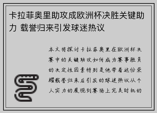卡拉菲奥里助攻成欧洲杯决胜关键助力 载誉归来引发球迷热议